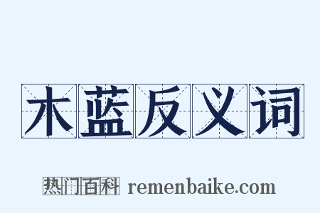 木蓝反义词是什么意思的图片